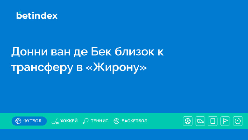 Донни ван де Бек близок к трансферу в «Жирону»