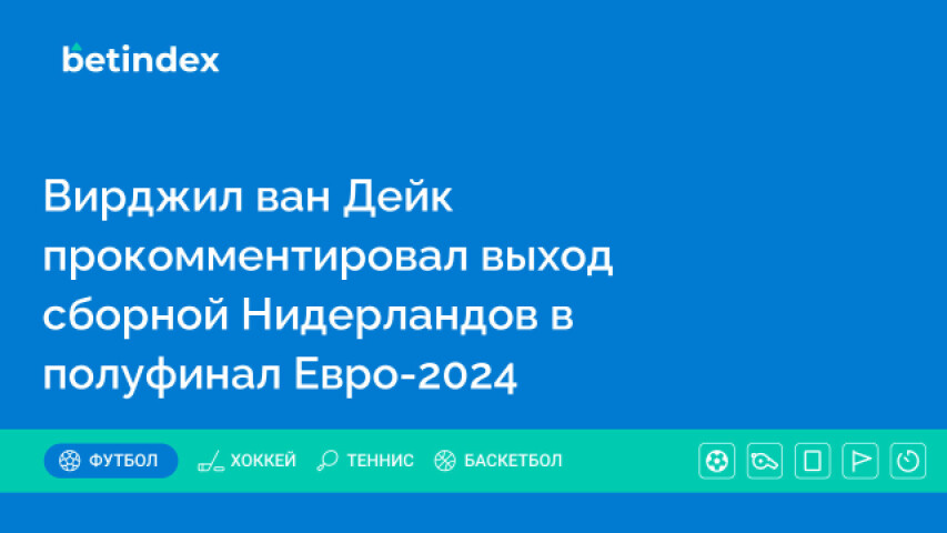 Вирджил ван Дейк прокомментировал выход сборной Нидерландов в полуфинал Евро-2024