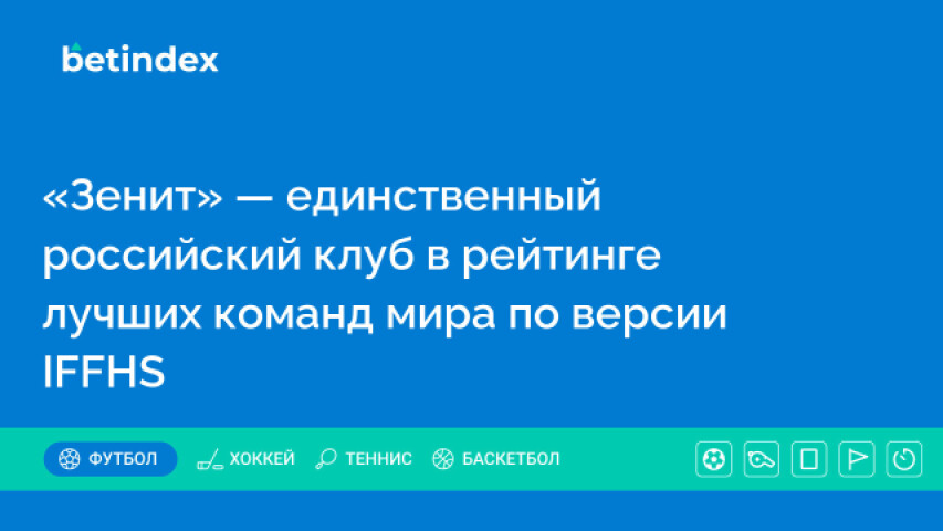 «Зенит» — единственный российский клуб в рейтинге лучших команд мира по версии IFFHS