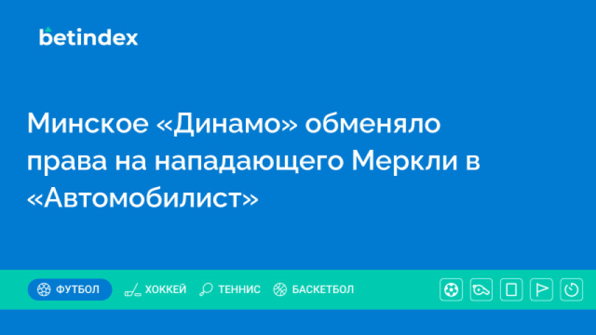 Минское «Динамо» обменяло права на нападающего Меркли в «Автомобилист»