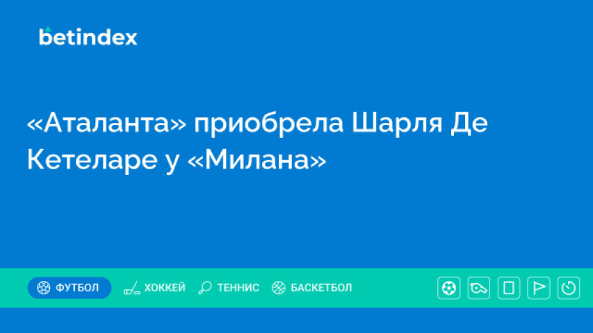 «Аталанта» приобрела Шарля Де Кетеларе у «Милана»