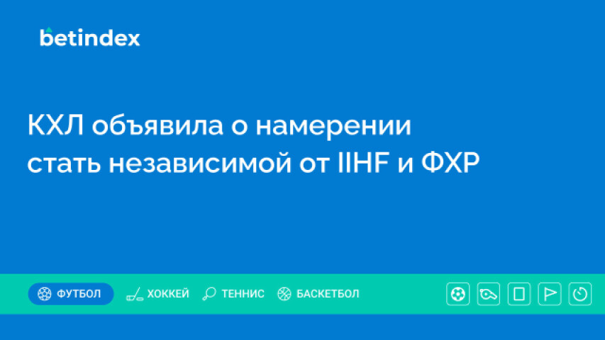 КХЛ объявила о намерении стать независимой от IIHF и ФХР