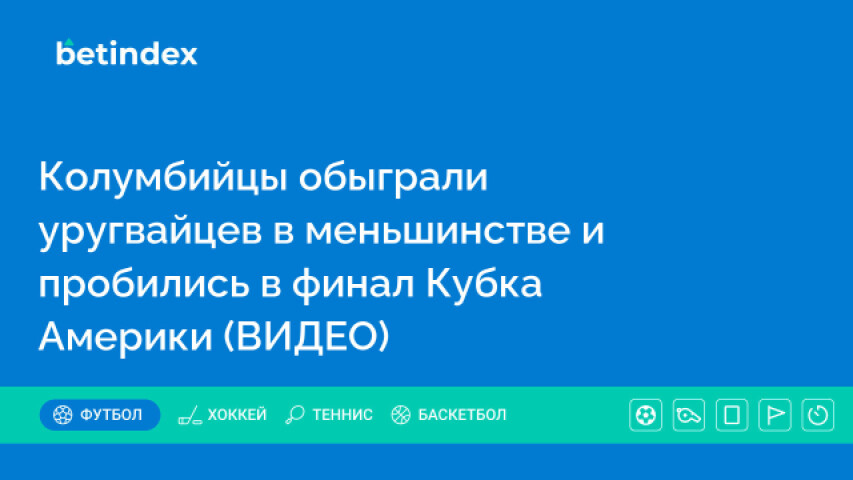 Колумбийцы обыграли уругвайцев в меньшинстве и пробились в финал Кубка Америки (ВИДЕО)