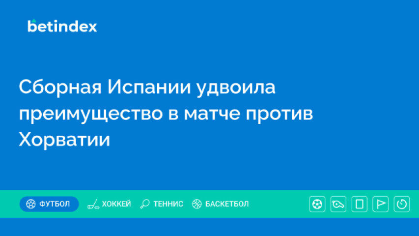 Сборная Испании удвоила преимущество в матче против Хорватии