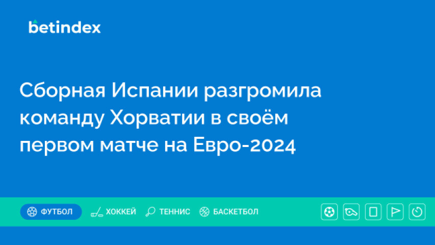 Сборная Испании разгромила команду Хорватии в своём первом матче на Евро-2024