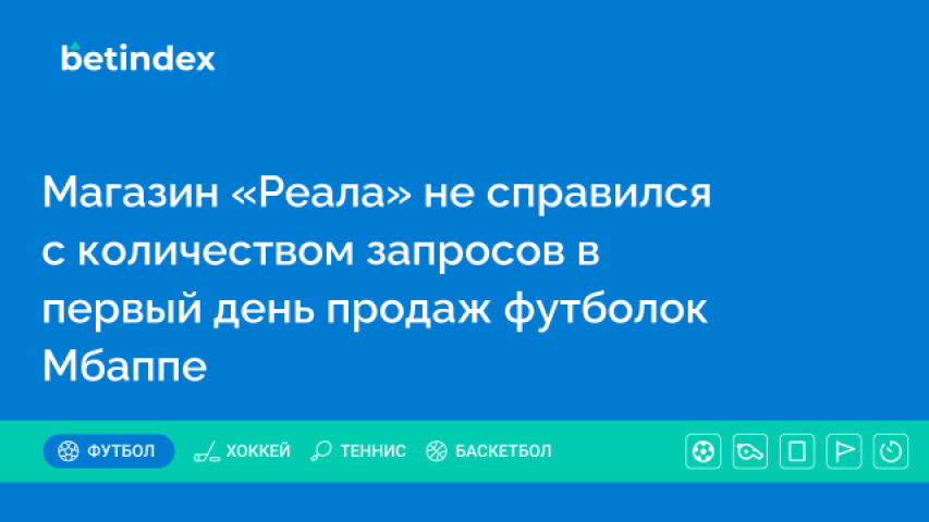 Магазин «Реала» не справился с количеством запросов в первый день продаж футболок Мбаппе