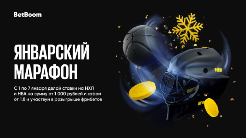 «Январский марафон» от BetBoom: выигрывай с NHL и NBA!