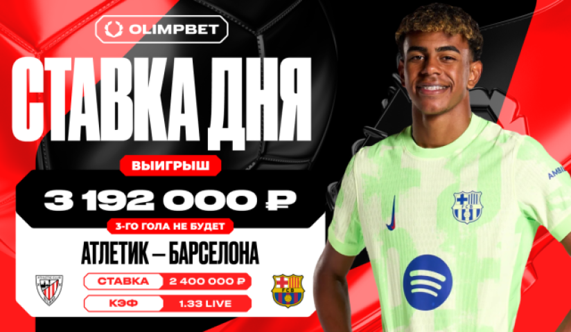 Клиент OLIMPBET выиграл больше трёх миллионов рублей на матче Суперкубка Испании