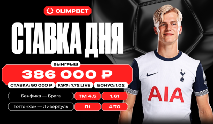 Экспресс из двух событий увеличил выигрыш клиента OLIMPBET в семь раз