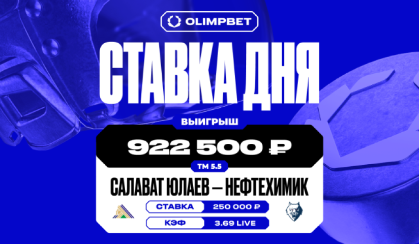 Около миллиона рублей выиграл клиент OLIMPBET на матче «Салават Юлаев» — «Нефтехимик»