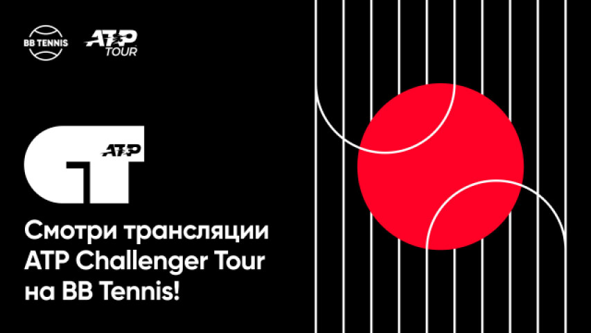 BB Tennis покажет все матчи ATP Challenger в этом сезоне