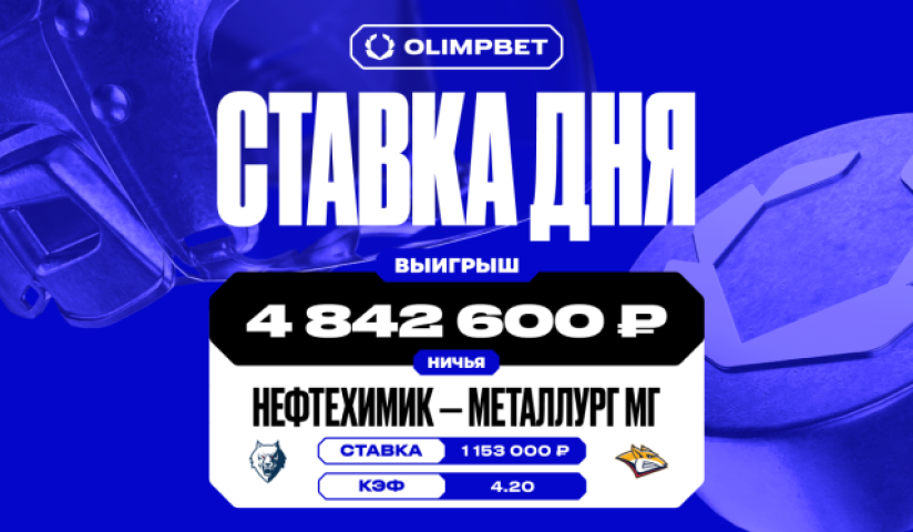 Почти пять миллионов рублей поднял клиент OLIMPBET на КХЛ