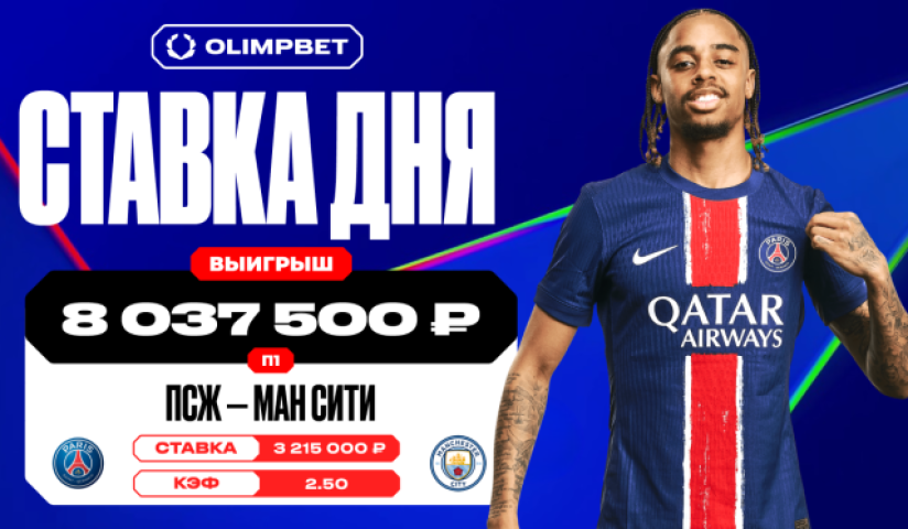 Камбэк ПСЖ принес клиенту OLIMPBET больше восьми миллионов рублей 