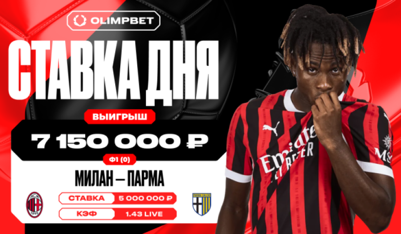 Уверенность в победе «Милана» принесла клиенту OLIMPBET выигрыш в 7 150 000 рублей