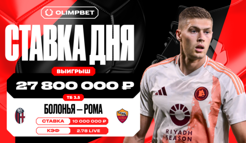 Решающий гол «Болоньи» в матче против «Ромы» принес клиенту OLIMPBET больше 27 миллионов рублей