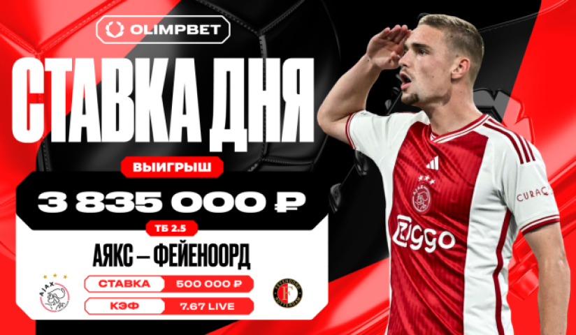 Неожиданный гол «Аякса» в добавленное время принёс клиенту OLIMPBET около четырёх миллионов рублей 