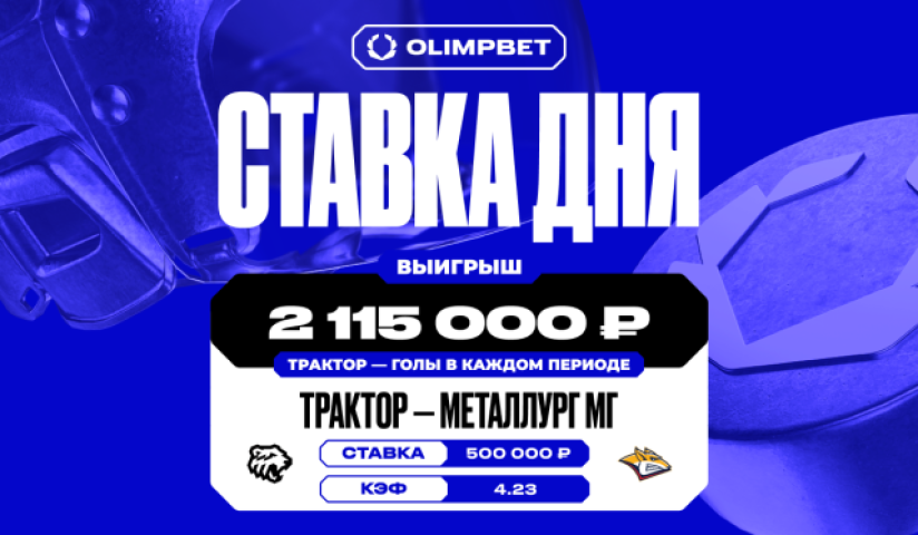 Уверенная игра «Трактора» принесла клиенту OLIMPBET больше двух миллионов рублей 