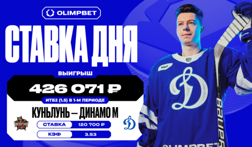 Уверенная игра московского «Динамо» принесла клиенту OLIMPBET 426 071 рубль