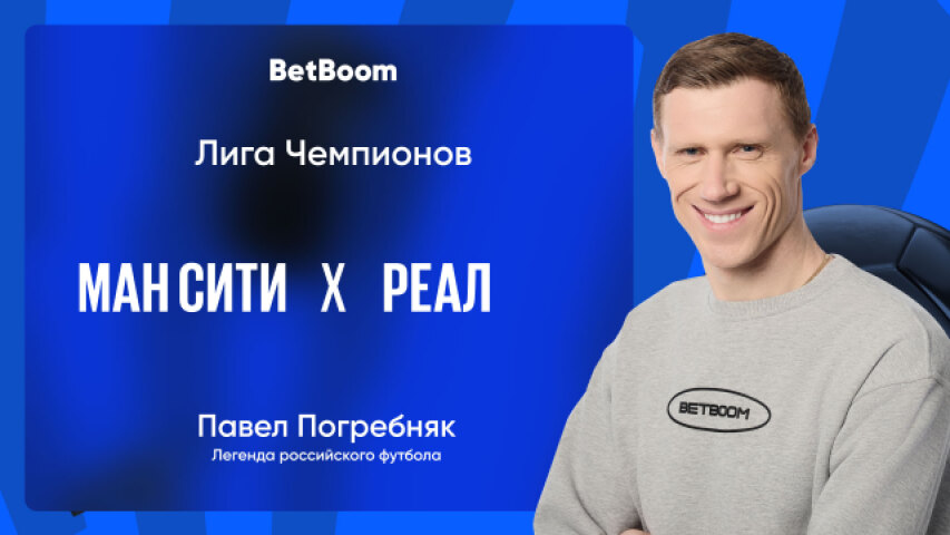 Амбассадор BetBoom Павел Погребняк: «Анчелотти справится, я в этом уверен. «Реал» просто сильнее на данный момент».