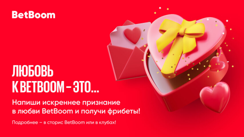 День святого Валентина и любовь к BetBoom: признайся в любви и получи 5 000 фрибетов! 