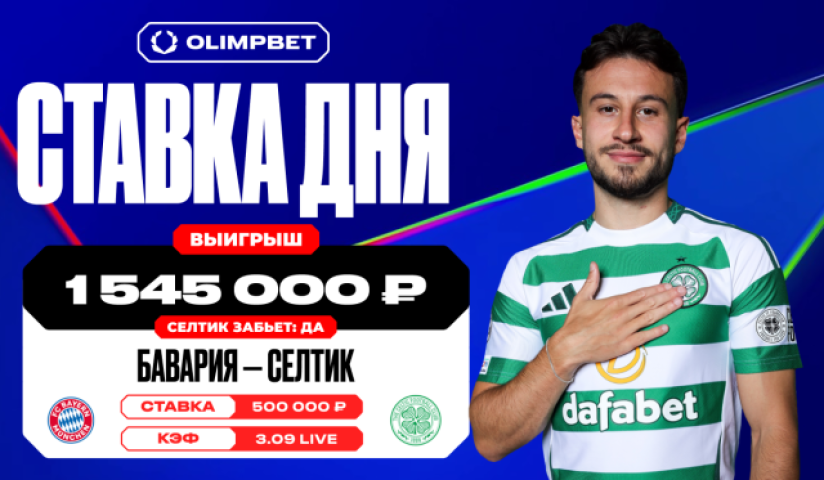 Гол «Селтика» в ворота «Баварии» позволил клиенту OLIMPBET выиграть более 1 500 000 рублей 