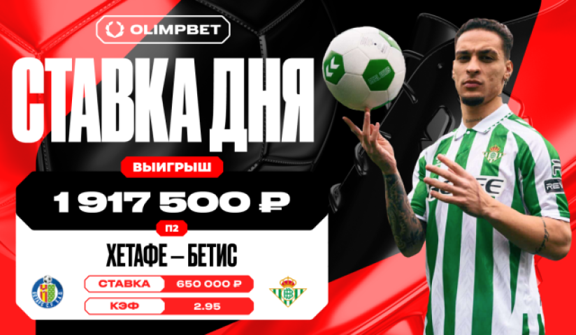 Победа «Бетиса» над «Хетафе» позволила клиенту OLIMPBET поднять почти 2 млн рублей 