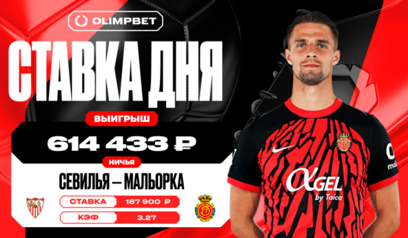 Ничья в матче «Севильи» и «Мальорки» принесла клиенту OLIMPBET почти 615 тысяч рублей