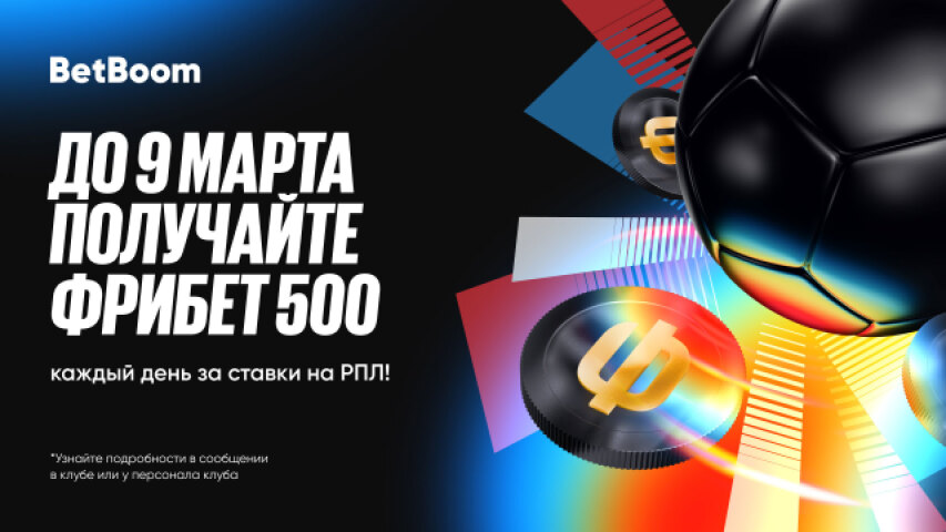 Ежедневные 500 фрибетов в клубах BetBoom