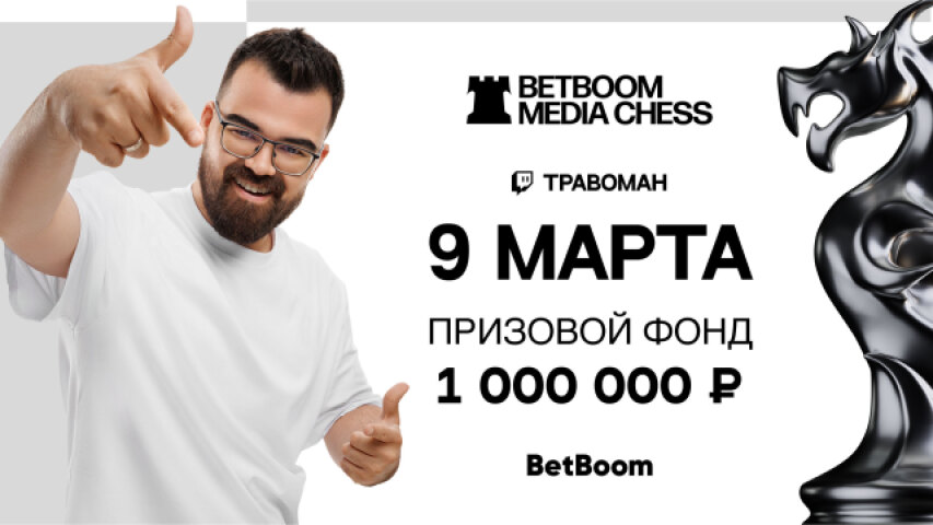 BetBoom Media Chess пройдёт 9 марта. Наставники команд — Ян Непомнящий, Даниил Дубов и Андрей Есипенко