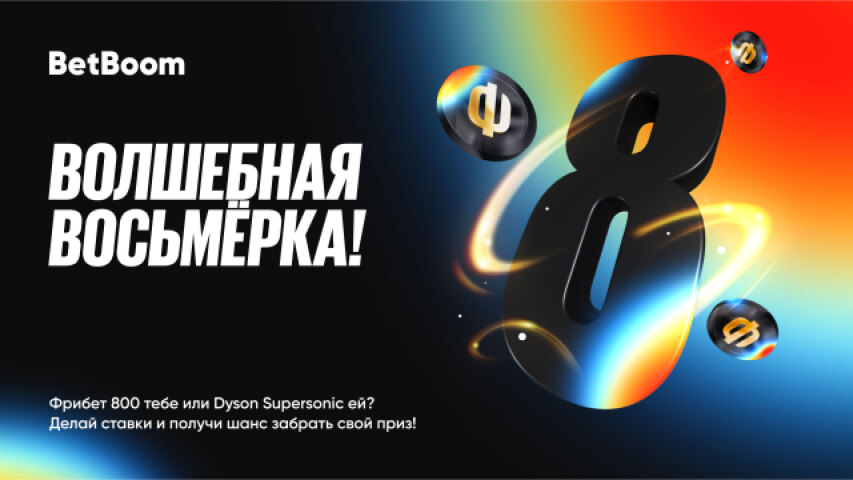 Волшебная восьмерка от BetBoom и 640 000 фрибетов