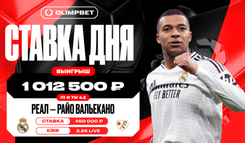 Клиент OLIMPBET выиграл более миллиона рублей благодаря победе «Реала» над «Райо Вальекано» в Ла Лиге