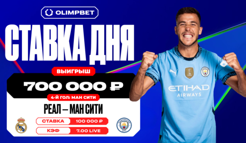 Клиент OLIMPBET выиграл 700 000 рублей с live-ставки в матче «Реал» — «Манчестер Сити» в ЛЧ