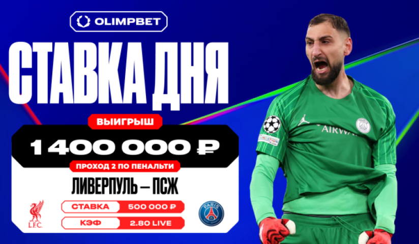 Клиент OLIMPBET угадал проход «ПСЖ» по пенальти в матче с «Ливерпулем» и выиграл 1,4 млн рублей