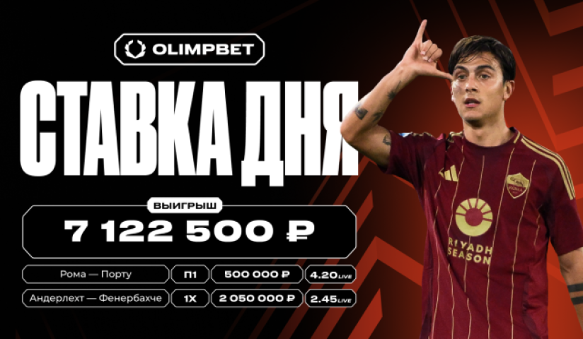 Ставки на матчи 1/16 финала Лиги Европы принесли клиенту OLIMPBET более 7 миллионов рублей