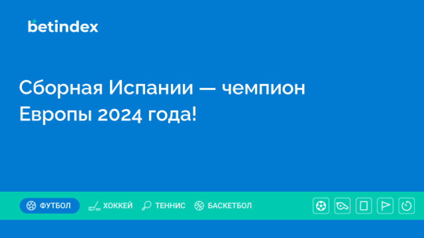 Сборная Испании — чемпион Европы 2024 года!