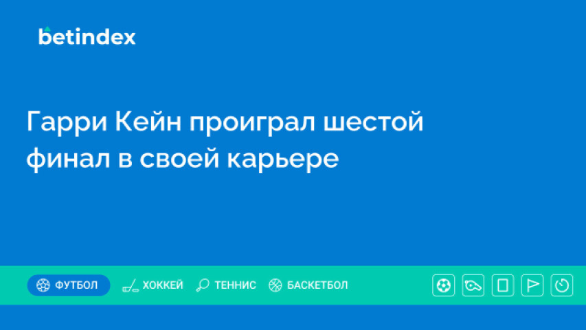 Гарри Кейн проиграл шестой финал в своей карьере