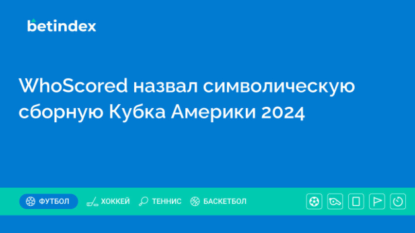 WhoScored назвал символическую сборную Кубка Америки 2024