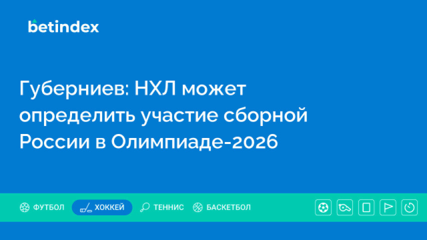 Губерниев: НХЛ может определить участие сборной России в Олимпиаде-2026