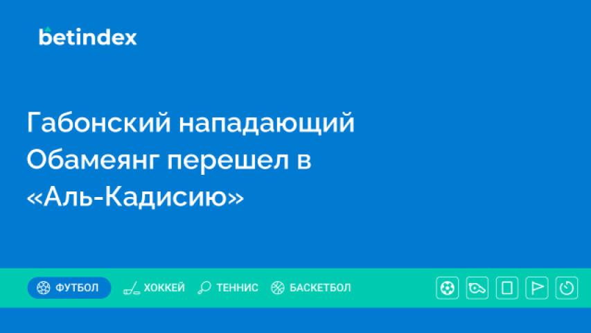 Габонский нападающий Обамеянг перешел в «Аль-Кадисию»