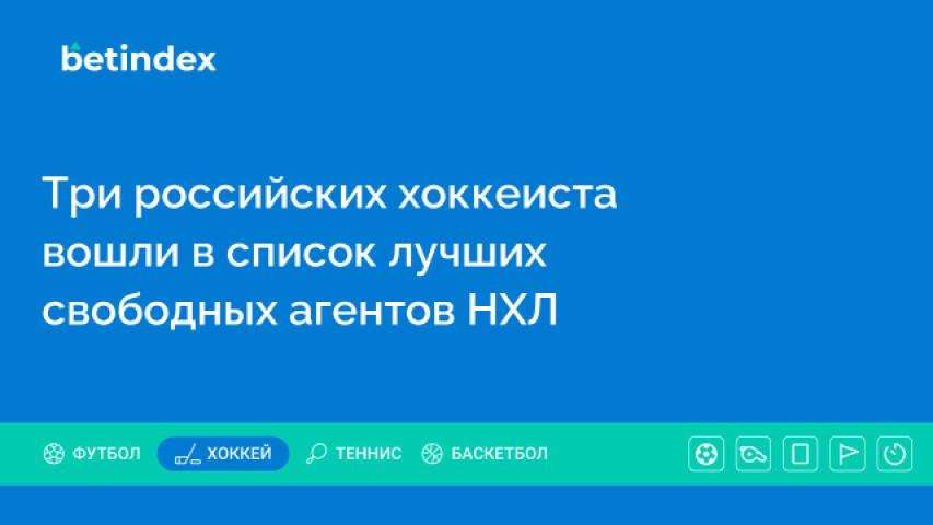 Три российских хоккеиста вошли в список лучших свободных агентов НХЛ