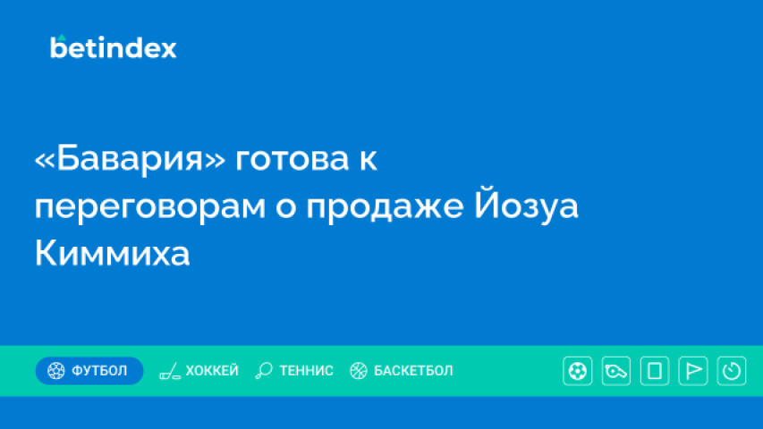 «Бавария» готова к переговорам о продаже Йозуа Киммиха