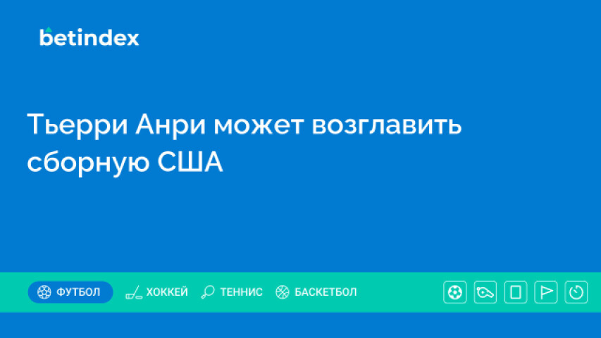 Тьерри Анри может возглавить сборную США