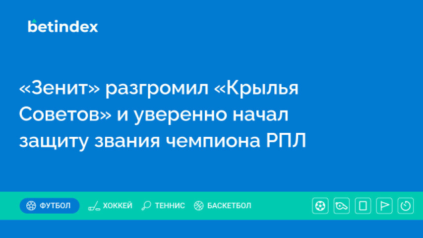 «Зенит» разгромил «Крылья Советов» и уверенно начал защиту звания чемпиона РПЛ