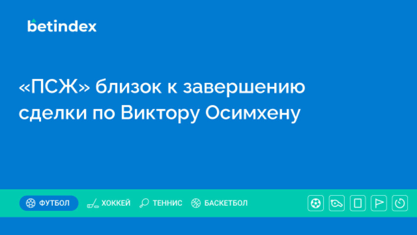 «ПСЖ» близок к завершению сделки по Виктору Осимхену