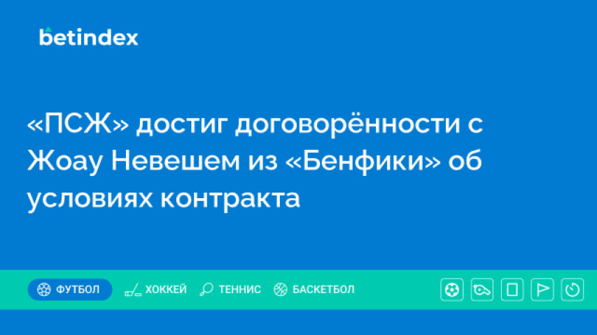 «ПСЖ» достиг договорённости с Жоау Невешем из «Бенфики» об условиях контракта