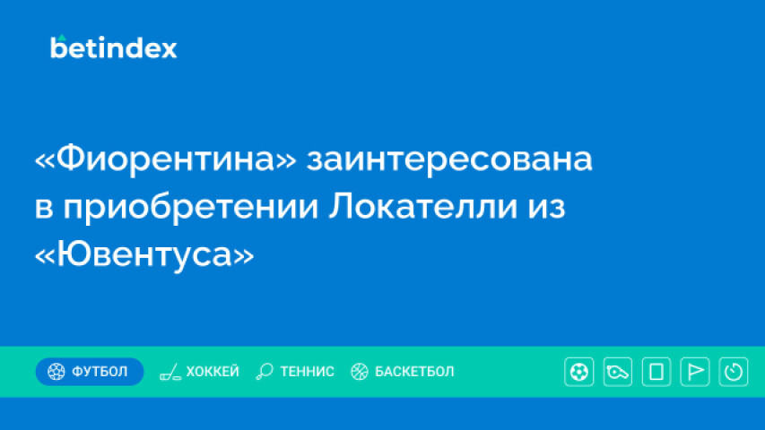 «Фиорентина» заинтересована в приобретении Локателли из «Ювентуса»