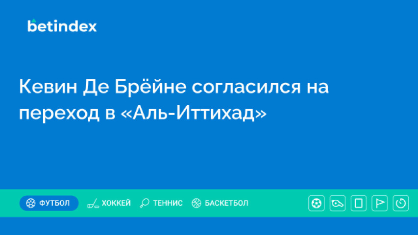 Кевин Де Брёйне согласился на переход в «Аль-Иттихад»