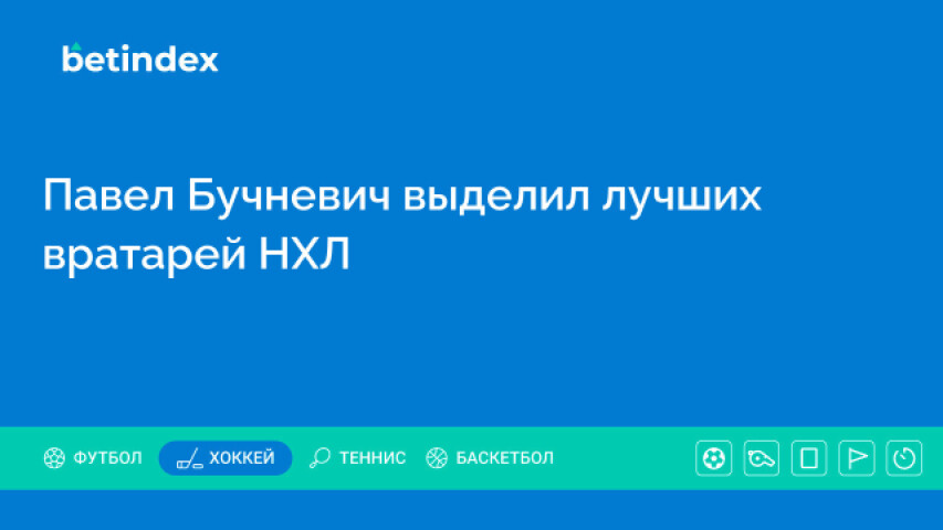 Павел Бучневич выделил лучших вратарей НХЛ