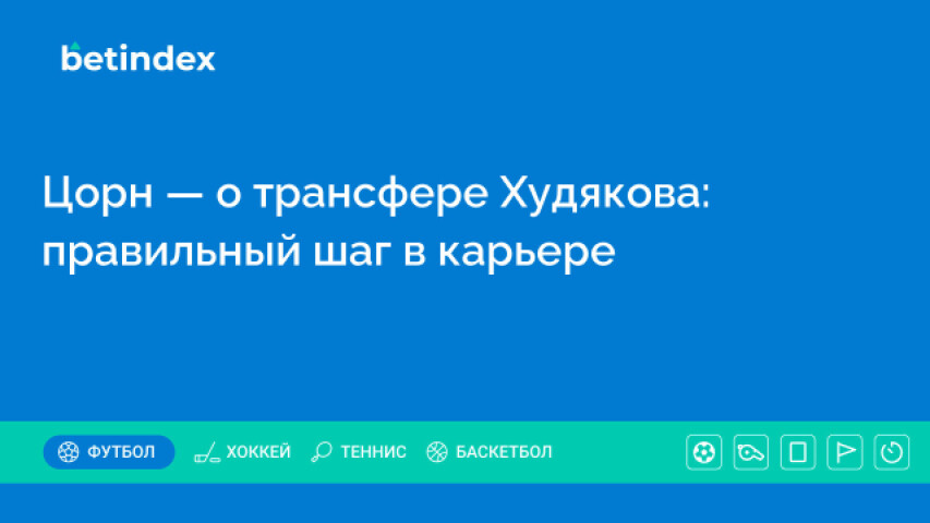 Цорн — о трансфере Худякова: правильный шаг в карьере