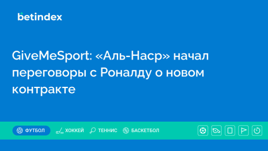 GiveMeSport: «Аль-Наср» начал переговоры с Роналду о новом контракте